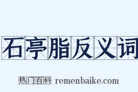石亭脂反义词是什么意思的图片